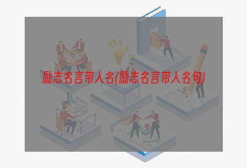 励志名言带人名(励志名言带人名句)