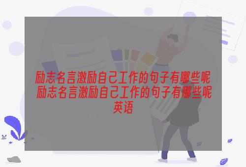 励志名言激励自己工作的句子有哪些呢 励志名言激励自己工作的句子有哪些呢英语