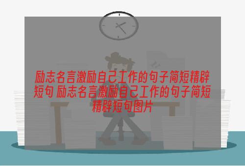 励志名言激励自己工作的句子简短精辟短句 励志名言激励自己工作的句子简短精辟短句图片