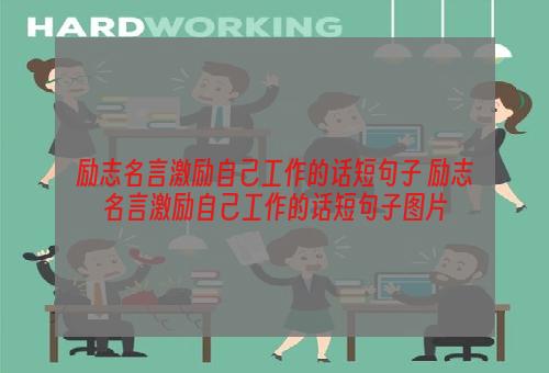 励志名言激励自己工作的话短句子 励志名言激励自己工作的话短句子图片