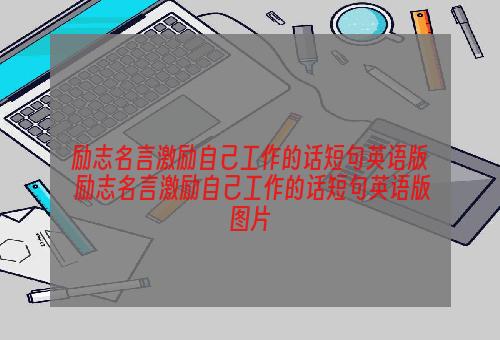 励志名言激励自己工作的话短句英语版 励志名言激励自己工作的话短句英语版图片