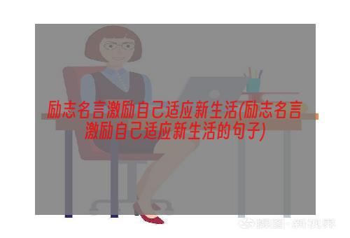 励志名言激励自己适应新生活(励志名言激励自己适应新生活的句子)