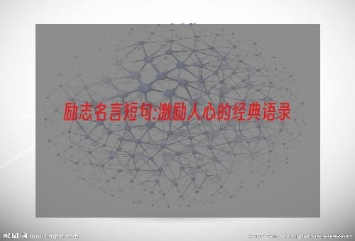 励志名言短句:激励人心的经典语录