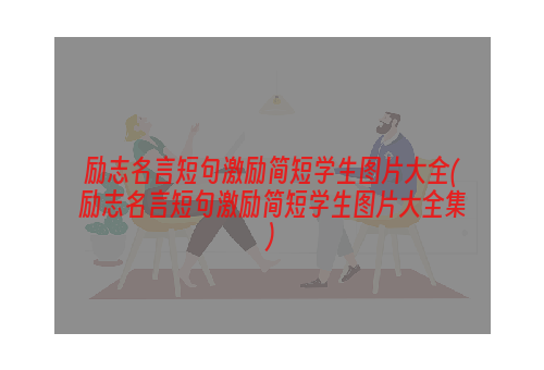 励志名言短句激励简短学生图片大全(励志名言短句激励简短学生图片大全集)