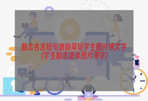 励志名言短句激励简短学生图片带文字(学生励志语录图片带字)