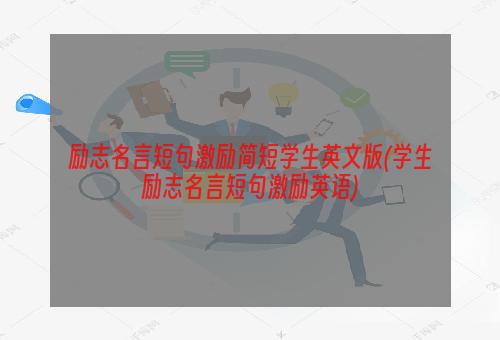 励志名言短句激励简短学生英文版(学生励志名言短句激励英语)