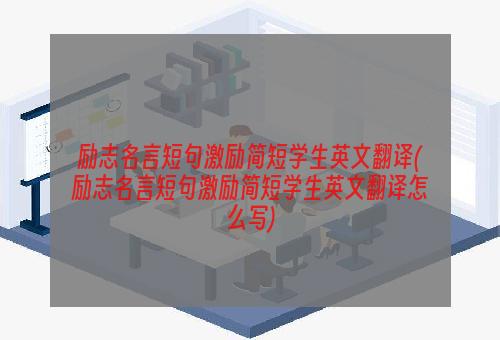 励志名言短句激励简短学生英文翻译(励志名言短句激励简短学生英文翻译怎么写)