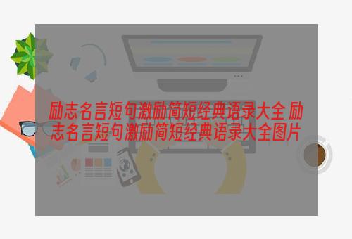 励志名言短句激励简短经典语录大全 励志名言短句激励简短经典语录大全图片