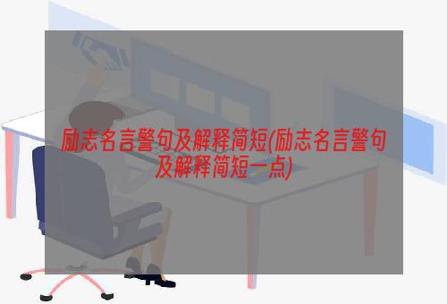 励志名言警句及解释简短(励志名言警句及解释简短一点)