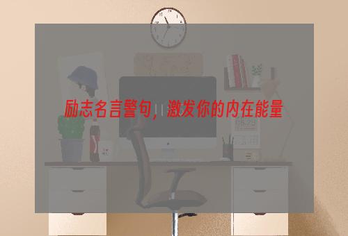 励志名言警句，激发你的内在能量