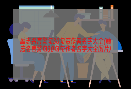 励志名言警句30句带作者名字大全(励志名言警句30句带作者名字大全图片)