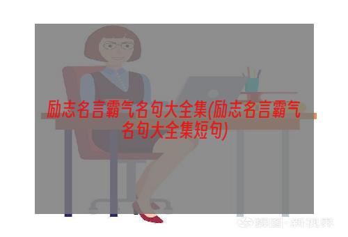 励志名言霸气名句大全集(励志名言霸气名句大全集短句)