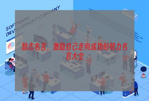 励志名言，激励自己走向成功的努力名言大全