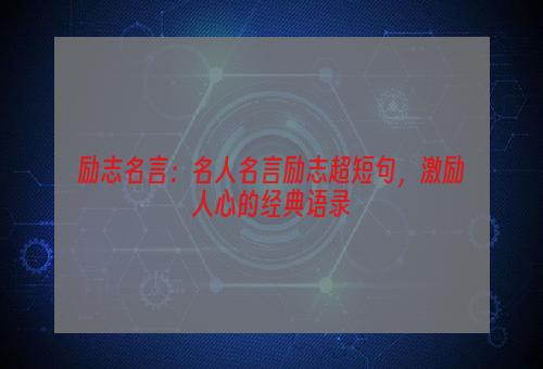 励志名言：名人名言励志超短句，激励人心的经典语录