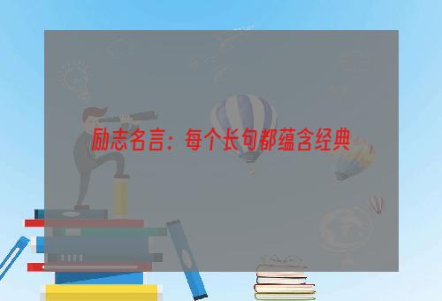 励志名言：每个长句都蕴含经典