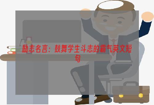 励志名言：鼓舞学生斗志的霸气英文短句