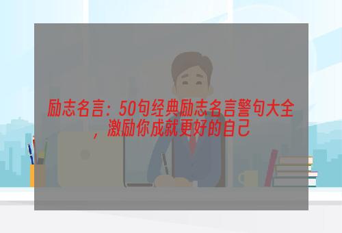 励志名言：50句经典励志名言警句大全，激励你成就更好的自己