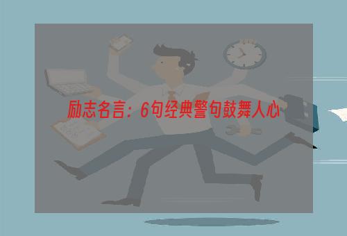 励志名言：6句经典警句鼓舞人心