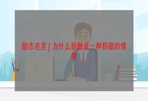 励志名言 | 为什么骄傲是一种积极的情绪