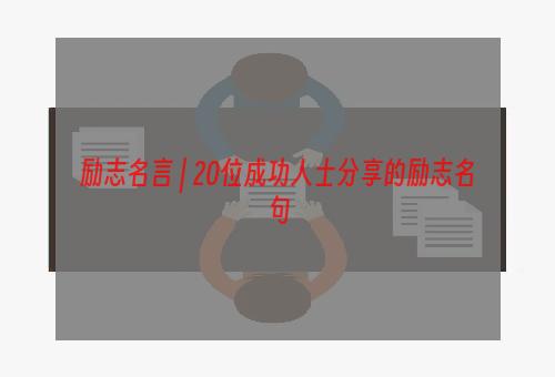 励志名言 | 20位成功人士分享的励志名句
