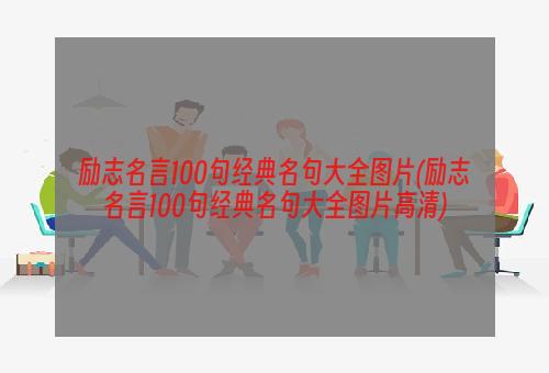 励志名言100句经典名句大全图片(励志名言100句经典名句大全图片高清)