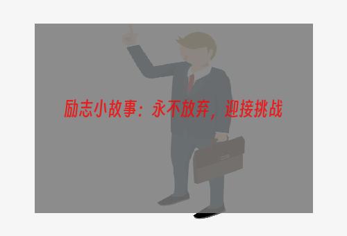 励志小故事：永不放弃，迎接挑战