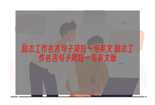 励志工作名言句子简短一句英文 励志工作名言句子简短一句英文版