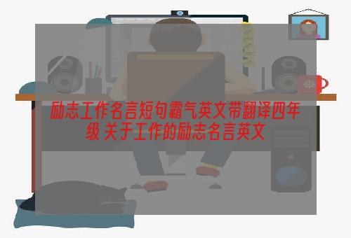 励志工作名言短句霸气英文带翻译四年级 关于工作的励志名言英文