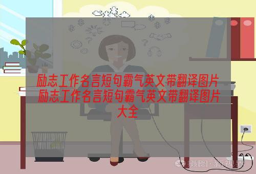 励志工作名言短句霸气英文带翻译图片 励志工作名言短句霸气英文带翻译图片大全