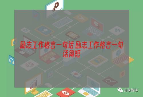 励志工作格言一句话 励志工作格言一句话简短