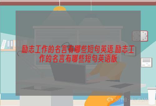 励志工作的名言有哪些短句英语 励志工作的名言有哪些短句英语版