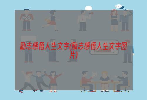 励志感悟人生文字(励志感悟人生文字图片)
