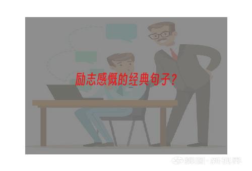 励志感慨的经典句子？