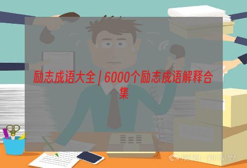 励志成语大全 | 6000个励志成语解释合集