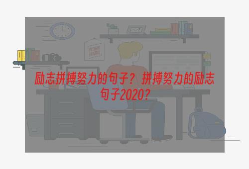励志拼搏努力的句子？ 拼搏努力的励志句子2020？