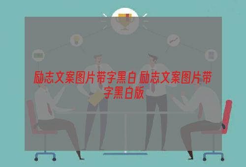 励志文案图片带字黑白 励志文案图片带字黑白版