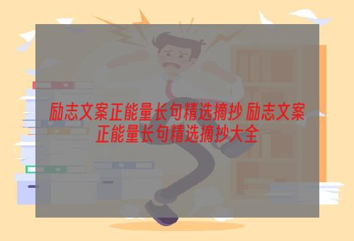 励志文案正能量长句精选摘抄 励志文案正能量长句精选摘抄大全