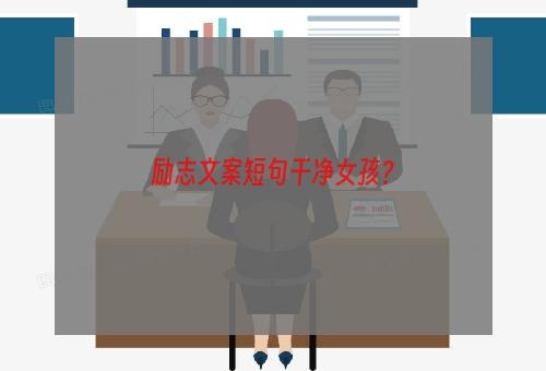 励志文案短句干净女孩？