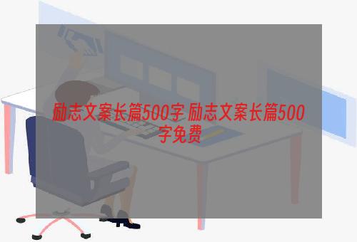 励志文案长篇500字 励志文案长篇500字免费