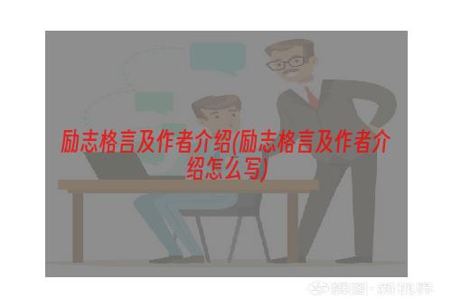 励志格言及作者介绍(励志格言及作者介绍怎么写)