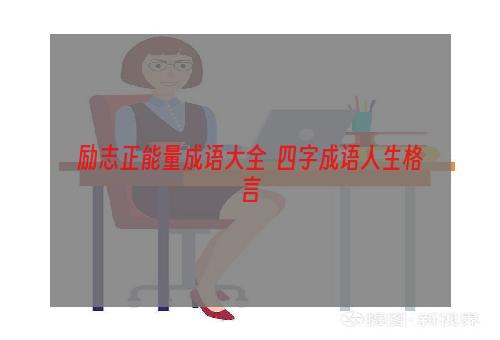 励志正能量成语大全  四字成语人生格言