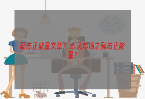 励志正能量文章？ 心灵鸡汤之励志正能量？