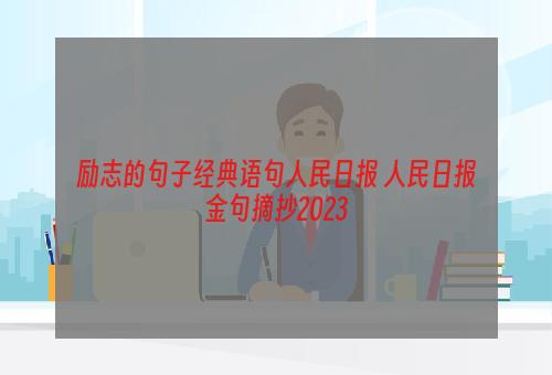 励志的句子经典语句人民日报 人民日报金句摘抄2023