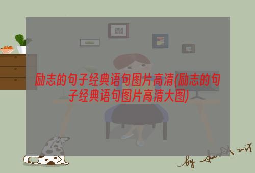 励志的句子经典语句图片高清(励志的句子经典语句图片高清大图)