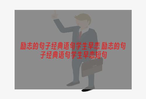 励志的句子经典语句学生早恋 励志的句子经典语句学生早恋短句