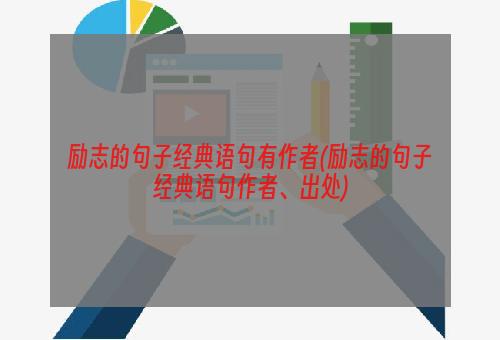 励志的句子经典语句有作者(励志的句子经典语句作者、出处)