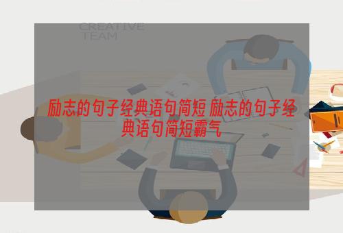 励志的句子经典语句简短 励志的句子经典语句简短霸气