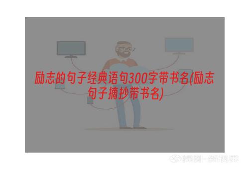 励志的句子经典语句300字带书名(励志句子摘抄带书名)