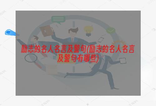 励志的名人名言及警句(励志的名人名言及警句有哪些)