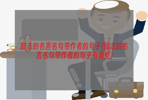 励志的名言名句带作者的句子(励志的名言名句带作者的句子有哪些)